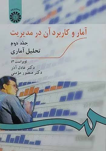  آمار و کاربرد آن در مدیریت 